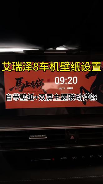 分享艾瑞泽8个性化设置,更换车机桌面壁纸,仪表中控双屏同步联动,轻松打造专属车内视觉风格
#艾瑞泽8 #奇瑞汽车 #用车知识 #壁纸 #汽车人共创计划