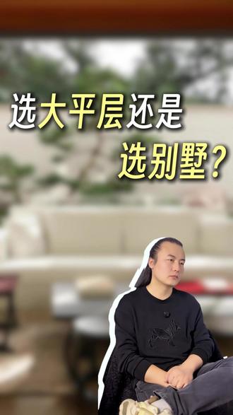 选别墅还是选大平层? #别墅#别墅设计#别墅装修#别墅设计师#苏州