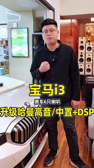 宝马i3,原车6只喇叭,升级哈曼高音,补充中置+DSP 宝马i3,原车6只喇叭,升级哈曼高音,补充中置+DSP#沈阳追日汽车音响改装 #宝马i3 #哈曼卡顿汽车音响 #汽车中置 #汽车DSP