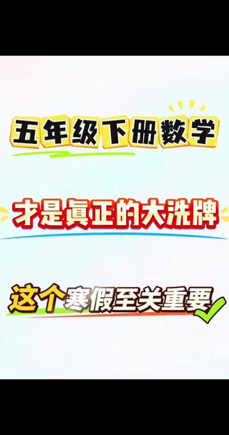 五年级下册数学寒假预习必备 五年级下册数学全册必背公式概念汇总🔥寒假预习重点必备#五年级下册数学 #寒假预习 #寒假充电计划 #知识点总结 #必考考点
