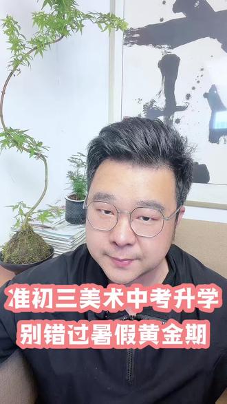 准初三美术中考升学,别错过黄金期! 现在初二、今年9月直升初三的同学和家长,一定要把这条视频看完! 如果你打算靠美术走中考升学路,这个暑假,就是你最关键的黄金逆袭期,错过真的要后悔一整年! 初三一开学,文化课难度直线上升,作业多、复习压力大,根本挤不出大量时间学美术。而美术中考,靠临时抱佛脚绝对没用,必须有扎实的基础打底。 这个暑假,刚好是你全身心投入美术集训的最佳时机。趁着没有文化课压力,集中时间系统学习,从零开始打牢素描、色彩等基础功底,把绘画技巧、应试思路彻底练扎实。 等开学后,你只需要每周抽出少量时间,做巩固练习、保持手感就行。不用再和文化课抢时间,两边都能兼顾到位。 反观那些暑假不抓紧、等到初三才开始学的同学,要么基础薄弱跟不上,要么被文化课和美术两头压得喘不过气,最后两边都耽误。 尤其是零基础、想靠美术考高中的孩子,这个暑假就是你们弯道超车的唯一机会。早起步、早夯实,开学后轻松领跑,美术中考才能稳稳占据优势,离目标高中更近一步! 别等初三手忙脚乱,抓住这个暑假,才能赢在美术升学起跑线!#美术中考 #初三美术升学 #暑假美术集训 #美术生中考 #零基础学美术
