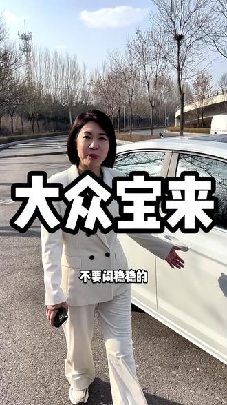 准新宝来 暴风来袭 #宝来 #大众 #二手车