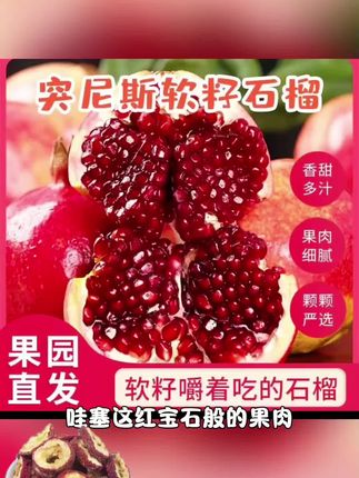 【坏果包赔】d正宗会理突尼斯软籽石榴爆汁多甜颗粒饱满现采现发#好用 #热门推荐 #爆款推荐