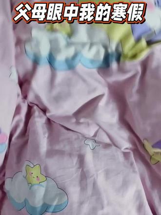 父母眼中我的寒假:主打一个全年无休