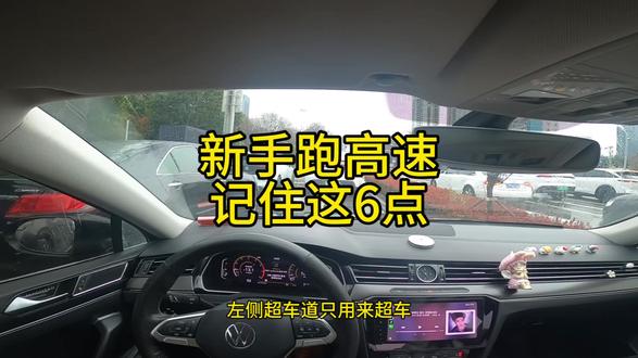 高速正确跑法,记住这5点,罚款扣分都是小事,重要的事保命!
#行车注意事项 #创作者中心 #创作灵感