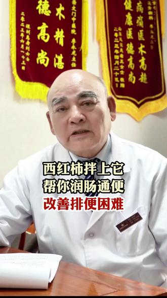 西红柿拌上它,帮你润肠通便,改善排便困难 #便秘 #肠胃 #肛肠科