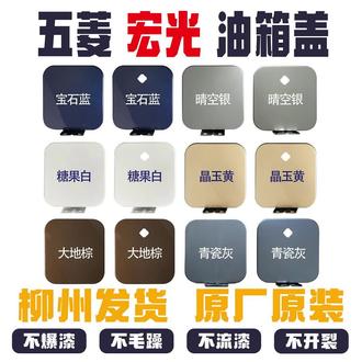 五菱宏光 油箱盖