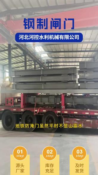大型不锈钢闸门,钢制闸门 大型不锈钢闸门,钢制闸门,大家在地下车库或隧道入口见到的这种防淹门,其实是城市防灾体系中的重要环。它平时开启时完全不影响车辆和人员通行,一旦遇到极端暴雨天气,可以通过手动或电动方式迅速关闭,将洪水挡在核心区域之外。它的密封结构非常特殊,通常采用充气密封或机械压紧技术,保证即使在高压水头的长时间浸泡下,也不会有一丝水迹渗入。这种设备安装方便且占用空间小,是保障地下资产安全的关键屏障。 山东大型不锈钢闸门生产厂家 #内蒙不锈钢插板闸门厂家 #源头工厂 #河南钢制平面闸门 #山西电厂钢制闸门哪家靠谱 #陕西卧倒式钢闸门