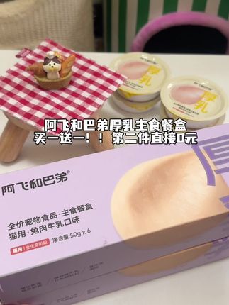 阿飞和巴弟主食厚乳餐盒现在第二件直接0元!!刷到的冲!#养猫人 #萌宠出道计划 #新手养猫 #猫罐头 #猫咪配餐