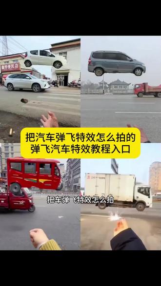 弹飞汽车特效 把汽车弹飞特效教程 把汽车弹飞教程 把汽车弹飞的特效ai 汽车飞天特效怎么做 抖音很火的汽车特效 汽车弹飞特效关键词 #汽车卡点 #剪映 #空中飞车特效 #把车弹飞 #弹飞汽车特效教程 手指把汽车弹飞的特效 把汽车弹飞的特效 把汽车弹飞特效怎么拍的 把汽车打飞教程 汽车卡点 空中飞车 剪映模板 把汽车弹飞特效一键拍同款 谭飞汽车的饰品加火花怎么制作