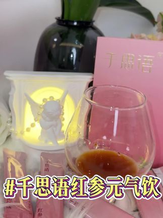 不贵,但真的很顶 #亲测分享#千思语#红参元气饮#三伏天#自律