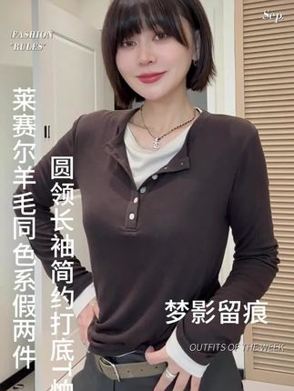 莱赛尔羊毛同色系假两件,圆领长袖简约打底T恤,秋日穿搭好选择!经典设计,舒适又时尚,轻松打造出随性又有质感的造型,为你的秋日衣橱增添一抹亮色~#无限回购的宝藏单品 #女装 #显瘦穿搭 #秋冬穿搭 #高级感穿搭