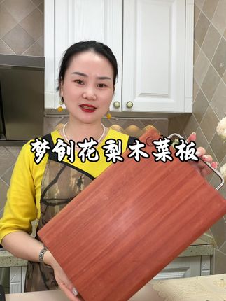 花梨木整木菜板,不易发霉好打理,全家人用着更健康放心#菜板 #砧板 #实木菜板#花梨木菜板 #厨房好物