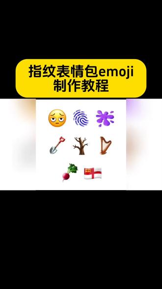 指纹表情包emoji制作教程来了,指纹表情包emoji,指纹表情包怎么制作,苹果手机表情包,苹果手机指纹表情包,安卓手机表情包,安卓手机指纹表情包,指纹表情包怎么获得,华为手机表情包,苹果手机专属表情包,指纹表情包ai指令,指纹表情包制作口令#指纹表情包 #苹果手机表情包 #指纹表情 #动态表情包 #抖音表情包