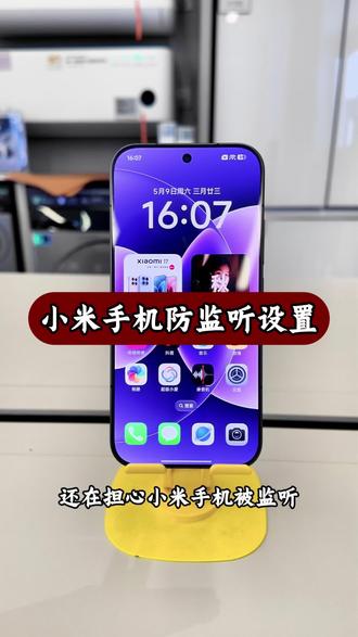 小米手机的防监听偷听你们打开了吗 #小米之家 #小米17 #用机技巧 #长子 #小米手机