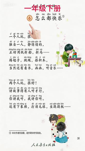 #怎么都快乐 #一年级 #课文朗读 #dou+小助手 一年级语文下册怎么都快乐课文朗读树和喜鹊查字典静夜思夜色