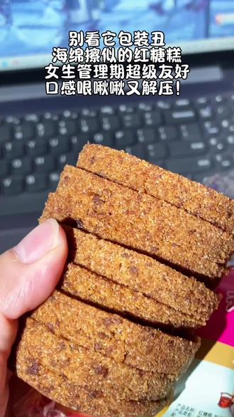 哏啾啾糯叽叽超有嚼劲!追剧红糖糕#宿舍好物 #追剧小零食 #零食推荐 #红糖糕