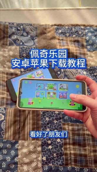 《回家大全》佩奇乐园安卓ios下载教程#佩奇乐园 #佩奇乐园游玩 #佩奇乐园下载教程 #佩奇乐园怎么下载 #佩奇游戏