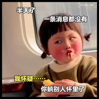 我怀疑你躺别人怀里了#表情包 #动态表情包 #表情包分享 #萌娃表情包