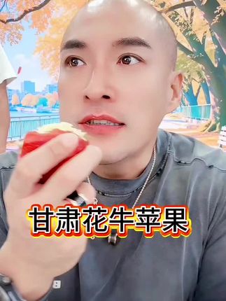 甘肃花牛苹果#果肉细腻#脆甜多汁#强烈推荐