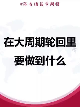 在大周期轮回里要做到什么 #股票交易 #交易心得