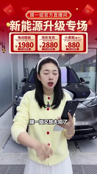 膜一姐又放大招了,直播间好多观众都买到了,只要一千块不到就可以改装你的爱车,让你的爱车更加个性化。现在还推出了理想和问界的改装,120 分钟的理想和问界后排的多功能小桌板,而且还是带水杯架的,还有带无线充电的。更多就在视频头像,还有直播间特别活动。 #宝骏 #电动踏板 #贴膜 #车衣改色 #苏宁易购