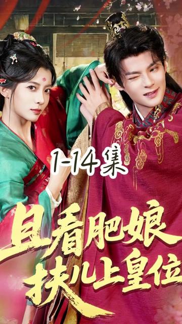 《且看肥娘扶儿上皇位》1-14集#且看肥娘扶儿上皇位 #新剧来袭 #因为一个片段看了整部剧 #热门短剧推荐
且看肥娘扶儿上皇位短剧
且看肥娘扶儿上皇位后续 #花生剧场