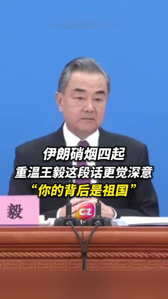 伊朗硝烟四起,重温王毅这段话更觉深意!“无论什么时刻,无论身处何方,你的背后是祖国”!#伊朗 #战争 #祖国