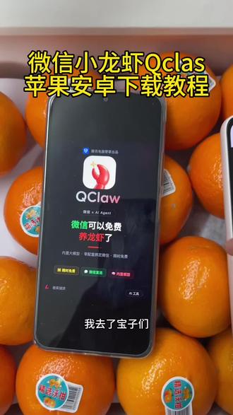 《财大气粗》微信小龙虾qclaw苹果安卓下载教程#qclaw #qclaw怎么下载