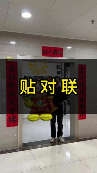 祝大家新的一年:马到成功!马年进步!一切顺利!#马年吉祥 #贴对联 #光伏人 #光伏发电 #马年