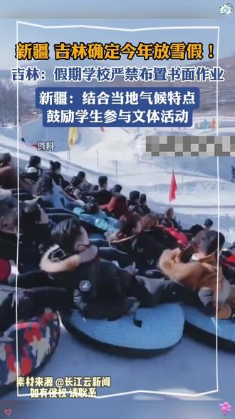 新疆 吉林确定今年放雪假!