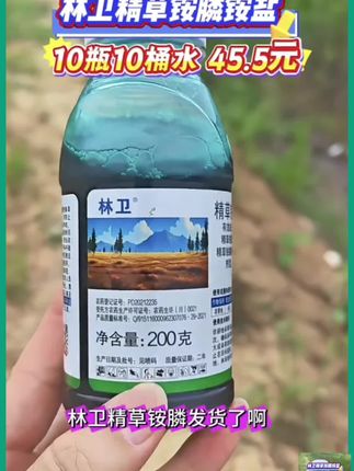 林卫200克精草铵膦10瓶10桶水45.5 #精草铵膦铵盐 #田埂除草#果园除草#荒地除草#茶园除草