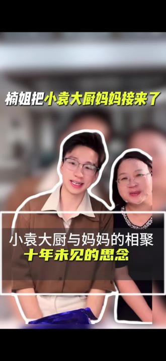 十年未见的母子
妈妈有多少思念与愧疚小袁大厨有多少遗憾
还好现在的小袁大厨有能力照顾好妈妈与自己#记录真实生活 #母子同框 #日常护理好物 #徐楠楠家 @楠姐-徐楠楠(记录真实生活) @小袁大厨教做菜-楠姐家