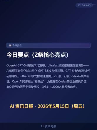 AI 资讯日报 · 2026年5月15日(周五) #OpenAI #GPT #大模型 #Anthropic #ClaudeCode
