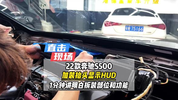 带你1分钟了解22款美规奔驰S500加装抬头显示拆装部位和功能使用#广州奔驰改装 #奔驰原厂升级 #奔驰s500 #奔驰s级 #大威说改车