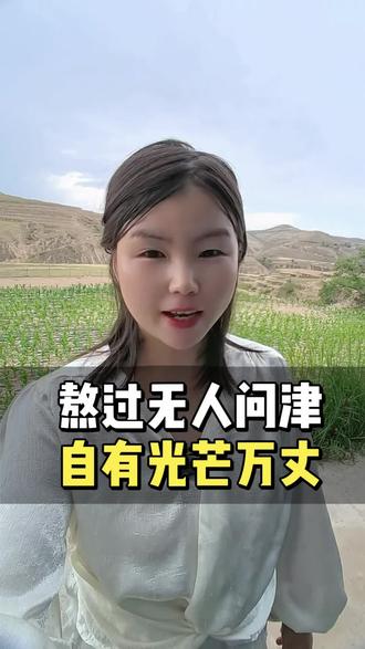 熬过无人问津,自有光芒万丈。 发视频没人看很正常,没人点赞很正常,没有流量更正常。谁不是一边自我怀疑一边坚持继续拍?我也羡慕别人一条视频就能涨几千粉丝,也怀疑自己不适合做自媒体,但我总告诉自己再坚持一条,给成长多一点时间。如果你也和我一样没团队,没人带,只是普通新人,咱们互相打气,熬过无人问津,自有光芒万丈。#自媒体新人 #普通人做抖音 #女性成长 #宝妈创业 #新人口播