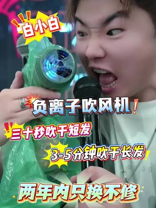 白小白推荐的这款吹风机拥有两亿负离子,真正做到吹干不烘干,吹出来的头发不会干枯毛躁 #白小白 #光速博士吹风机 #负离子吹风机