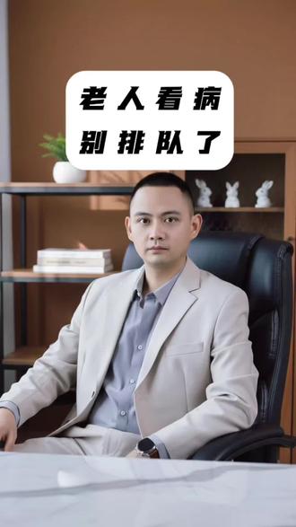 老人看病不想排长队?陪诊师教你3个实用技巧 老人看病排队3小时,看诊3分钟,这种事我见太多了
#老人就医 #成都就医攻略 #挂号预约 #成都陪诊 #成都陪诊师小宝