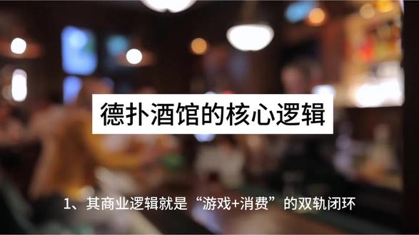 德扑酒馆的核心逻辑
#德扑酒吧 #德州酒馆 #开店创业 #星秀魔方