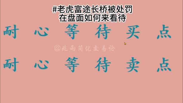 证监会对老虎富途长桥做出严厉处罚 高境界的技术分析是透过盘面即可看到其内在逻辑#老虎证券 #富途 #长桥 #技术分析 #交易员