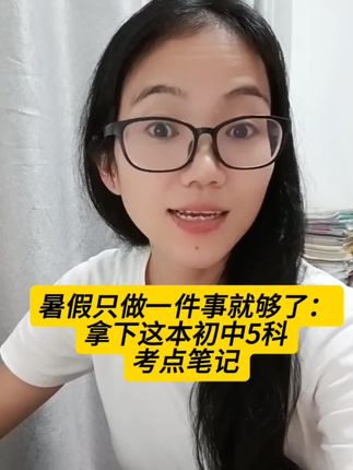 暑假只做一件事就够了:拿下这本初中5科考点笔记!#学习方法 #高效学习 #学霸秘籍 #初中知识#考点笔记