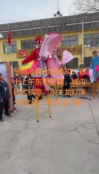 出会通知:东租高跷,城内村大秧歌,东关龙灯涞水文化广场出会