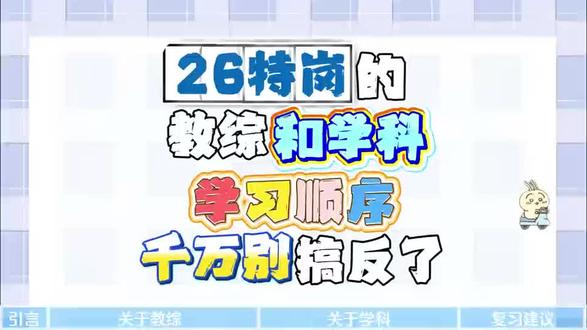 26特岗的教综和学科,学习顺序千万别搞反了 #26特岗 #特岗备考 #教综备考 #备考经验分享