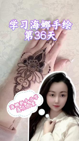 从零开始,记录学习海娜手绘的100天!今天第36天啦!#海娜手绘 #零基础学海娜#真实生活记录 #上热门