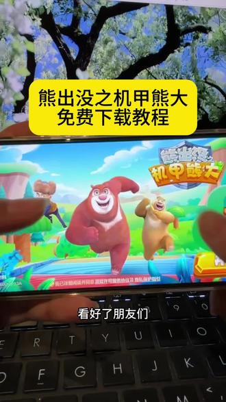 《662宝藏》 #steam游戏 #熊出没之机甲熊大 #熊出没之机甲熊大下载教程 #熊出没之机甲熊大下载 #熊出没之机甲熊大入口