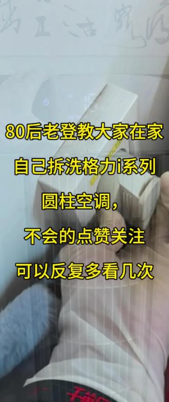 夏天空调一开满是灰尘异味?今天带大家完整看下,格力圆柱I系列 家用圆柱空调怎么洗?格力I系列完整拆洗教程
#空调清洗 #拆洗全过程 #家电清洗 #内黄同城