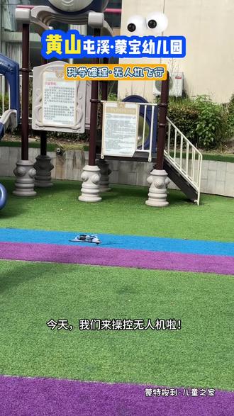 小小飞行家上线✨亲手操控无人机,解锁起飞降落方位操控,触摸科技趣味,快乐自在飞翔🚁#蓝天 #幼儿园户外 #无人机 #科技
