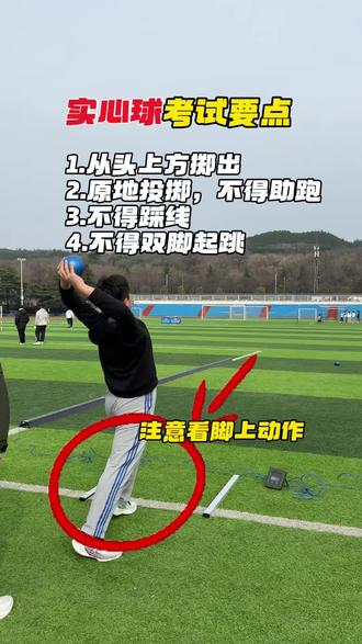 实心球考试要点‼️这个项目叫做“双手头上前掷实心球”,是不可以单手掷球的,踩线,助跑,这些都属于犯规动作,收藏起来多看看👀#实心球满分技巧 #实心球投掷技巧 #中考体育 #中考实心球技巧 #实心球犯规动作