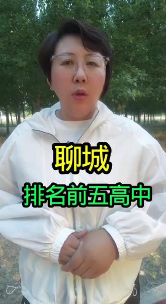 聊城排名前五高中 #聊城#聊城同城#聊城丹姐