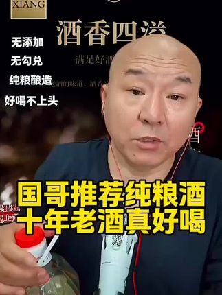 喜欢喝酒的试试国哥强烈推荐的这款粮食酒 #白酒 #粮食酒 #酒 #首席国哥